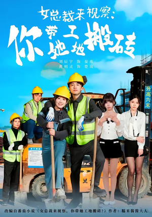 女总裁来视察：你带她工地搬砖（80集）热播短剧停不下来