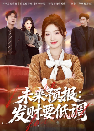 未来预报：发财要低调（60集）每天热门短剧推荐