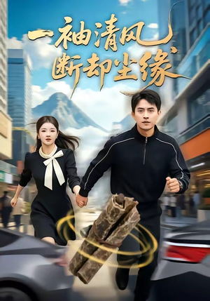 一袖清风，断却尘缘（76集）好看的短剧抢先看
