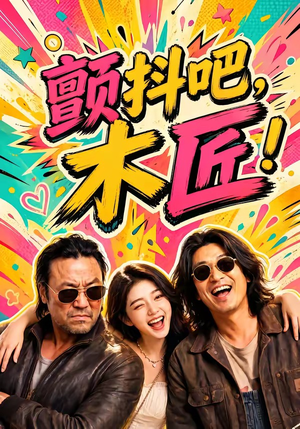 颤抖吧，木匠！（37集）热门短剧新剧推荐
