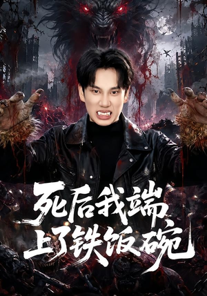 死后我端上了铁饭碗（80集）精彩短剧抢先看哦