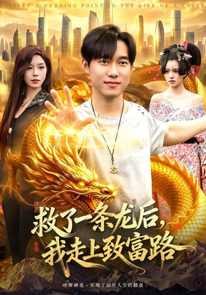 救了一条龙后，我走上致富路（94集）亿人都在追的精彩短剧