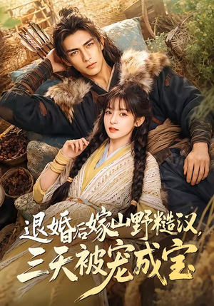退婚后嫁山野糙汉，三天被宠成宝（69集）短剧精选全集无广告