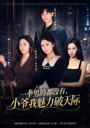 一个男的都没有，小爷我魅力破天际（81集）推荐短剧一口气要看完