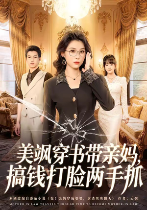 美飒穿书带亲妈，搞钱打脸两手抓（65集）短剧经典全集任你选