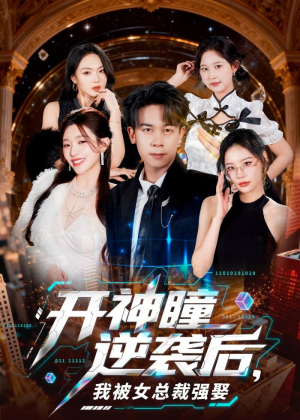 开神瞳逆袭后，我被女总裁强娶（80集）短剧合集彩蛋完整版