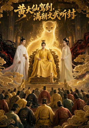 黄大仙驾到，满朝文武听封（69集）短剧精彩不容错过