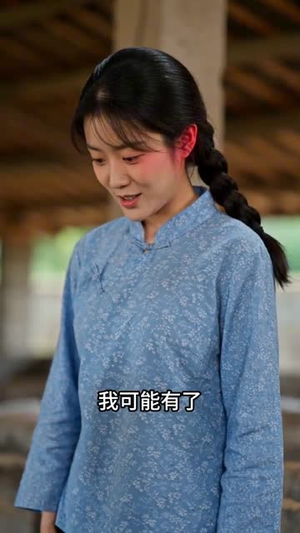 猪场良缘（38集）热门免费短剧推荐