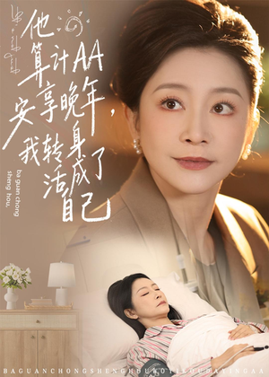 他算计AA安享晚年，我转身活成了自己（76集）短剧合集蓝光画质