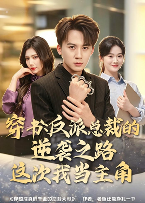 穿书：反派总裁的逆袭之路，这次我当主角（80集）短剧男主角排行榜