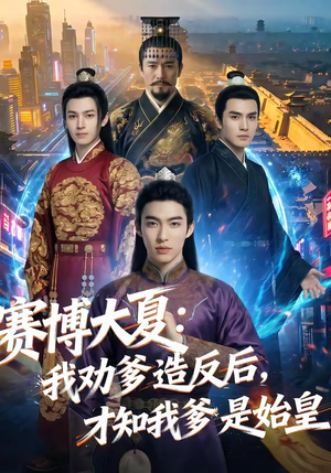 赛博大夏：我劝爹造反后，才知我爹是始皇（62集）每日热门短剧推荐