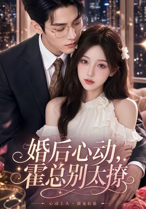 婚后心动，霍总别太撩（104集）热门短剧推荐精彩片段