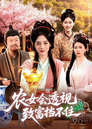 农女会透视，致富挡不住（96集）短剧最热榜最近火