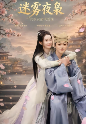 迷雾夜枭，女侠女捕该爱谁（51集）重生之追夫火葬场短剧