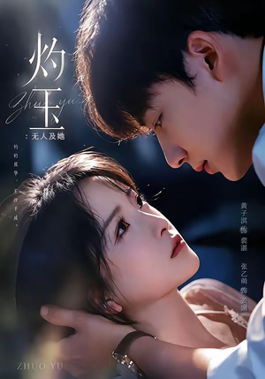 灼玉：无人及她（71集）短剧终篇全集限免看