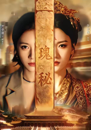 瑰秘（102集）又一部超火短剧抢先看