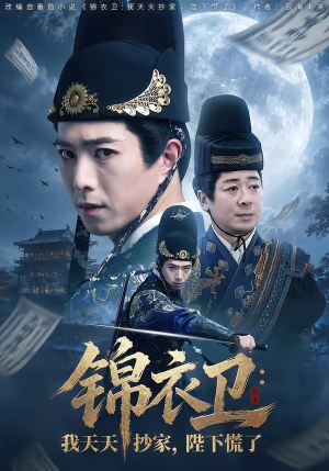 锦衣卫：我天天抄家，陛下慌了（77集）每日更新短剧精彩片段