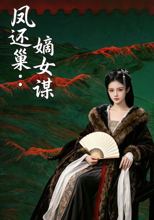 凤还巢：嫡女谋（82集）男女都爱看的短剧片段