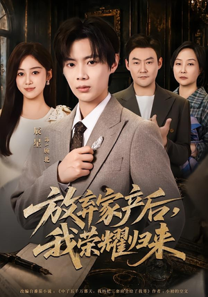 放弃家产后，我荣耀归来（60集）超好看短剧抢先看全集