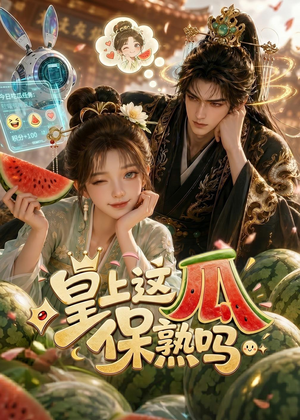 皇上，这瓜保熟吗（30集）爆款短剧热门推荐