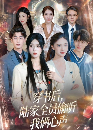 穿书后，陆家全员偷听我俩心声（40集）今日热门短剧推荐