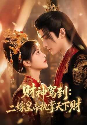 财神驾到：二嫁皇帝执掌天下财（78集）短剧女演员排行榜
