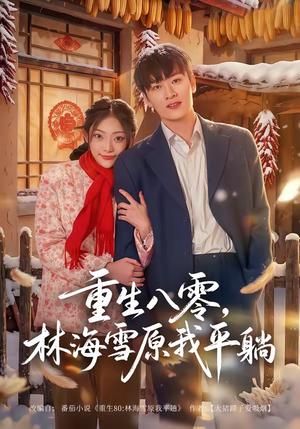 重生八零，林海雪原我平躺（80集）好看短剧不容错过