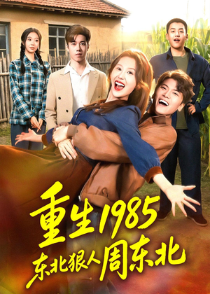重生1985东北狠人周东北（80集）短剧合集导演剪辑版