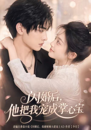 闪婚后，他把我宠成掌心宝（78集）全集短剧大结局抢先看