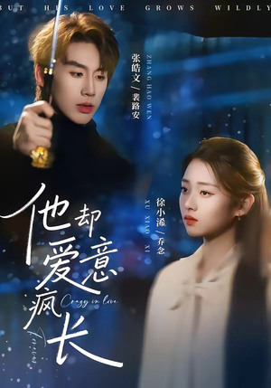 他却爱意疯长（56集）爆火短剧超级精彩