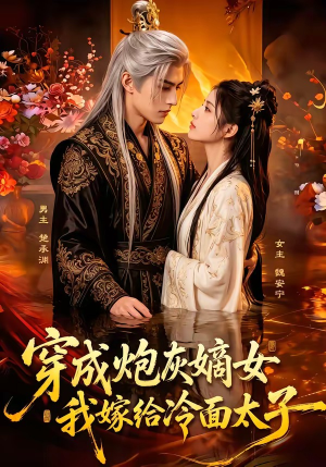 穿成炮灰嫡女，我嫁给冷面太子（61集）每日更新短剧精彩片段