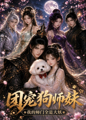 团宠狗师妹我的师门全是大妖（24集）每日更新短剧精彩片段