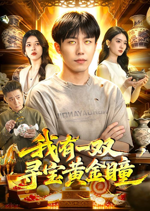 我有一双寻宝黄金瞳（112集）最新火爆短剧来袭
