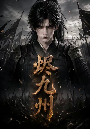 烬九州（115集）短剧最终回限免畅看