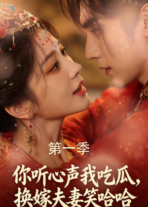 你听心声我吃瓜，换嫁夫妻笑哈哈（48集）在红果短剧免费看全集
