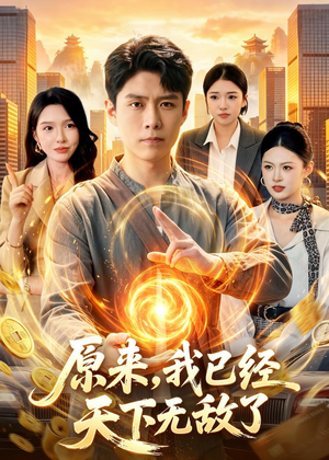 原来，我已经天下无敌了（108集）万里归乡短剧精彩剧情