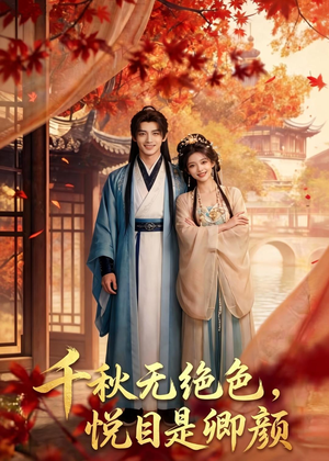 千秋无绝色，悦目是卿颜（45集）短剧完结篇全集连播