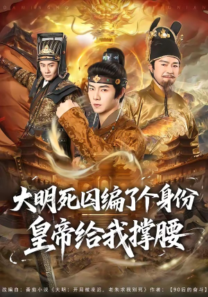 大明死囚编了个身份皇帝给我撑腰（80集）短剧上头一起来追