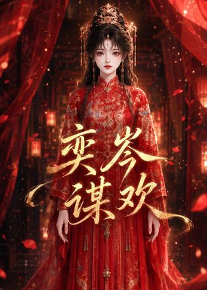 奕岑谋欢（48集）这个短剧太精彩了