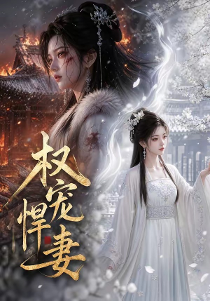 权宠悍妻（111集）热门短剧推荐准时更新
