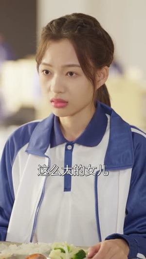 一觉醒来，校花成我闺女（80集）短剧全系列永久免费
