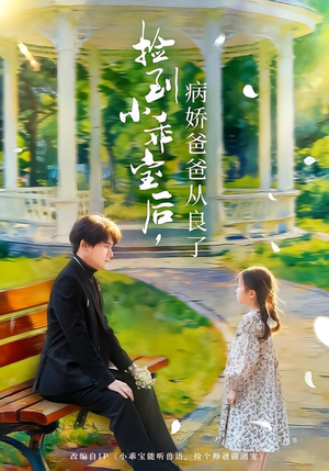 捡到小乖宝后，病娇爸爸从良了（71集）短剧排行榜前十名