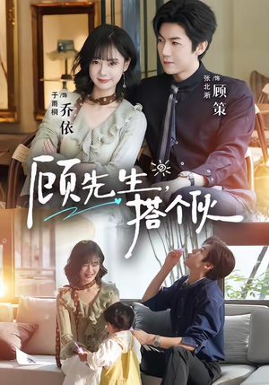 顾先生，搭个伙（81集）男女都爱看的短剧片段