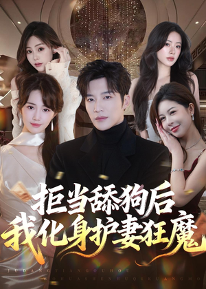 拒当舔狗后我化身护妻狂魔（60集）短剧上头一起来追