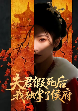 夫君假死后，我独掌了侯府（70集）热门短剧推荐推荐
