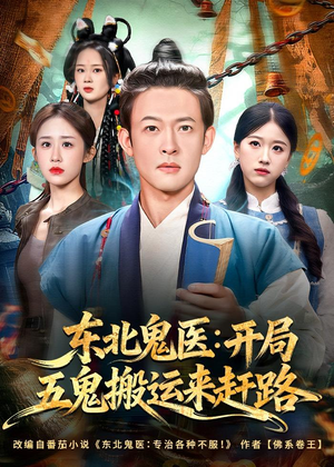 东北鬼医：开局五鬼搬运来赶路（80集）红果短剧大结局抢先看