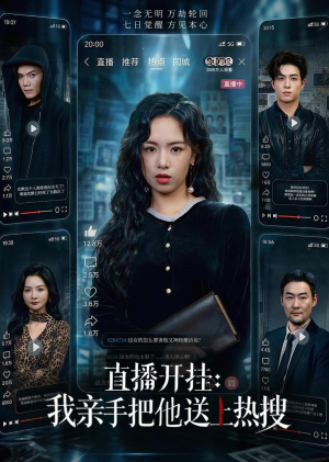 直播开挂：我亲手把他送上热搜（60集）看完还想看的精彩短剧