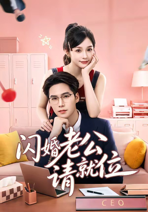 闪婚老公请就位（60集）这部短剧太好看了