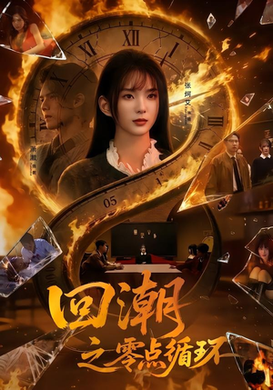回潮之零点循环（60集）短剧全系列免费畅享