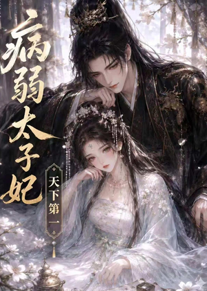 病弱太子妃天下第一（44集）爆款短剧正在热播